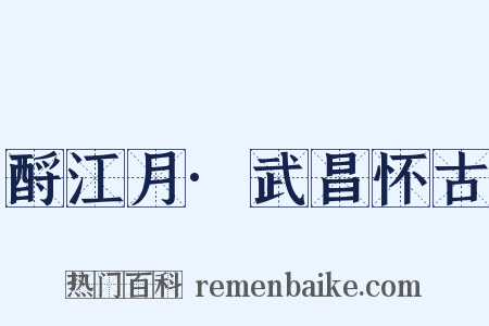 酹江月·武昌怀古是什么意思的图片